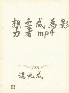 想要成为影之实力者 mp4