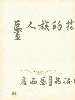 巨人族的花嫁漫画