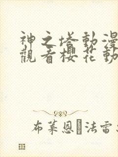 神之塔动漫免费观看樱花动漫