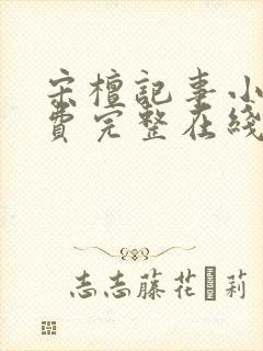 宋檀记事小说免费完整在线阅读