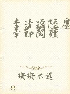 李清瑶陆尘最新章节阅读