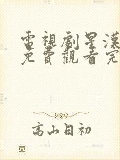 电视剧星汉灿烂免费观看完整版