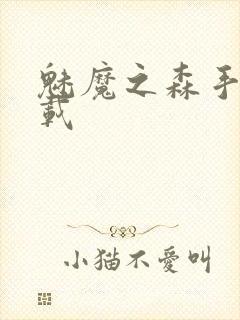 魅魔之森手机下载封面