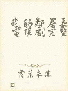 我的邻居长不大电视剧完整版免费观看封面