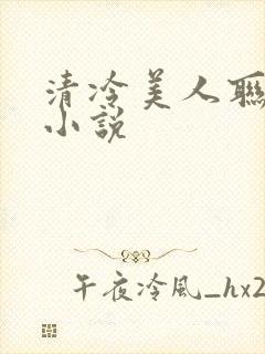 清冷美人联姻后小说