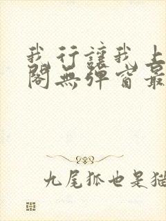 我行让我上笔趣阁无弹窗最新章节