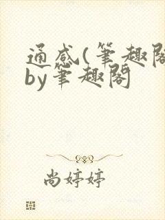 通感(笔趣阁)by笔趣阁封面