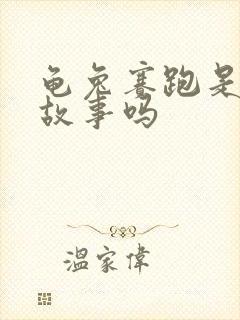 龟兔赛跑是寓言故事吗封面