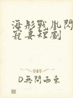 海彤战胤闪婚总宠妻短剧