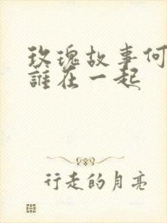 玫瑰故事何西和谁在一起