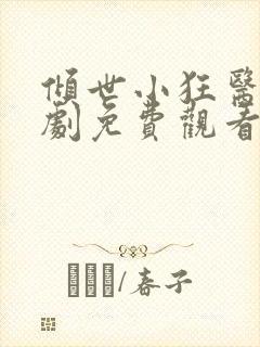 倾世小狂医电视剧免费观看完整版封面