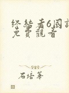 终结者6国语版免费观看