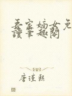 吾家嫡女免费阅读笔趣阁