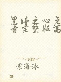 黑暗之心免费观看完整版高清