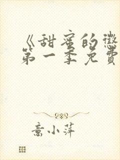 《甜蜜的惩罚》第一季免费观看全集