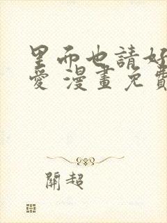 里面也请好好疼爱 漫画免费阅读