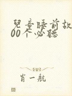 儿童睡前故事100个必听封面