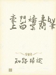 豪门娇妻by远上白云间笔趣阁