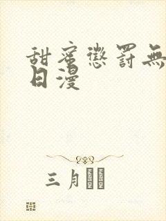 甜蜜惩罚无删减日漫