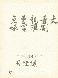 免费观看大女当嫁电视剧