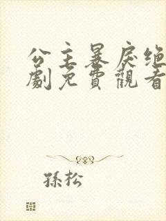 公主暴戾绝色短剧免费观看