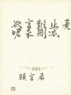 欲言难止麦香鸡呢未删减