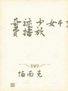 奇迹少女4季免费播放