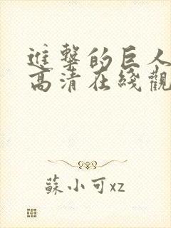 进击的巨人动漫高清在线观看