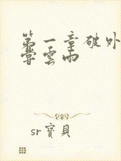 第一章破外女初尝云雨