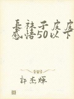 长袜子皮皮读后感悟50以下