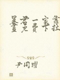 暴君一家靠她漫画免费下拉式