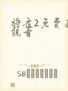 将夜2免费在线观看