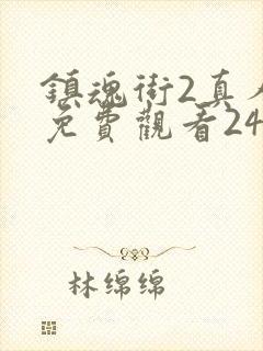 镇魂街2真人版免费观看24集
