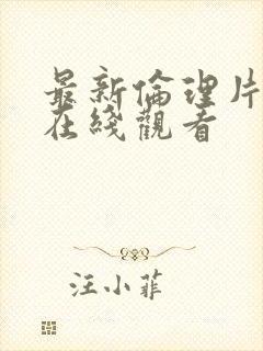 最新伦理片免费在线观看