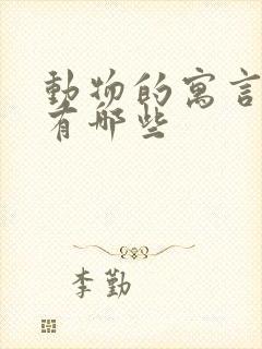 动物的寓言故事有哪些