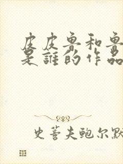 皮皮鲁和鲁西西是谁的作品封面