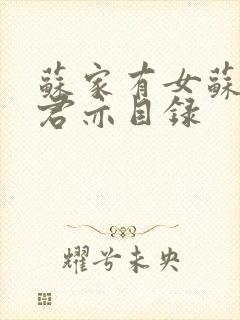 苏家有女苏杳顾君亦目录封面