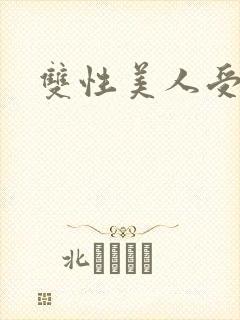 双性美人受丑攻