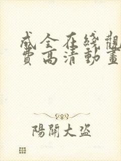 成全在线观看免费高清动画