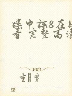 碟中谍8在线观看 完整高清免费版