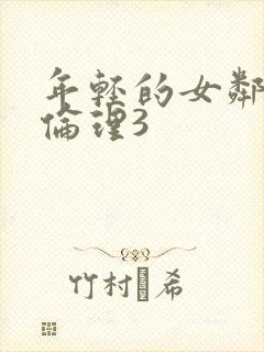 年轻的女邻居4伦理3封面