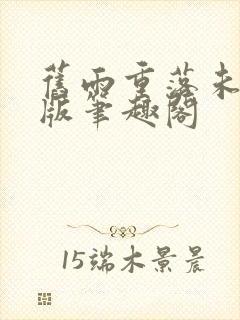 旧雨重落未删减版笔趣阁