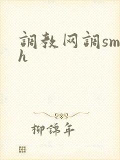 调教网调sm文h