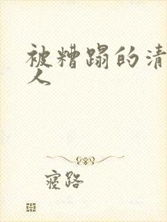 被糟蹋的清冷美人