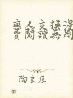 恋人交换漫画免费阅读无删减