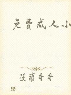 免费成人小说封面