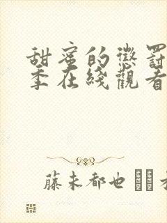 甜蜜的惩罚第一季在线观看免费高清