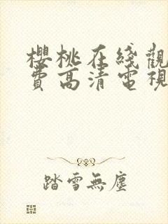 樱桃在线观看免费高清电视剧荣耀封面