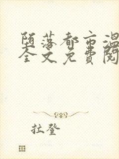 堕落都市温雅岚全文免费阅读笔趣阁