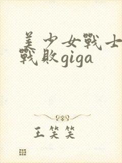 美少女战士金星战败giga